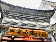 -四方小吃·白族庭院餐厅