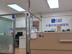 -宠颐生中康贝怡动物医院