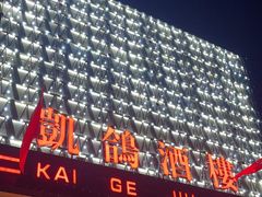 -凯鸽酒楼(大同振兴街店)