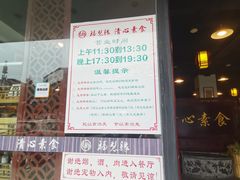 门面-福慧缘清心素食(峨眉山前店)