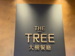 -大树餐厅(益田假日店)