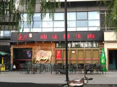 门面-食潮汕头鲜牛馆(望京保利店)