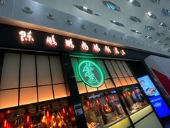 -陈鹏鹏潮汕菜(宝安机场T3航站楼店)