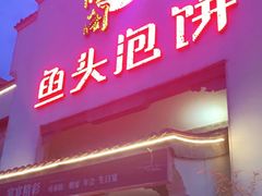 门面-旺顺阁鱼头泡饼(小红门店)