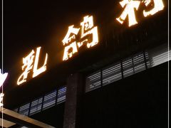 门面-石岐乳鸽村(南海第三分店)