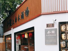门面-千懿六本木酒场(常熟路店)