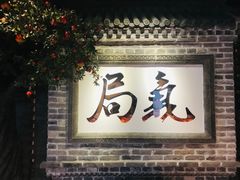 门面-局气 烤鸭·北京菜(光华路店)