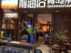 -前海沿•青岛菜(中山路天主教堂店)