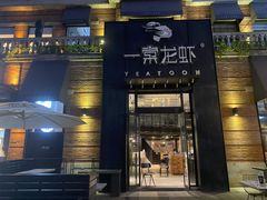 门面-一棠龙虾•王牌虾球(楚河汉街店)