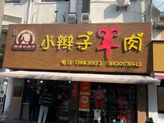 -小辫子羊肉面馆(周东店)