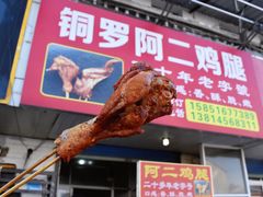 鸡腿-铜罗阿二鸡腿