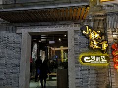 门面-小城故事·地道宁波味(月湖盛园店)