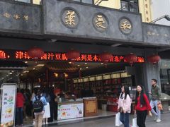 -叶受和(观前街店)