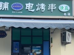 -景泰马记电烤串(景泰店)