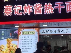 门面-蔡记炸酱热干面(昌里路店)