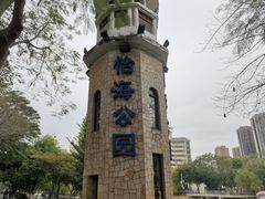 -怡海公园(桂城街道)