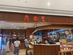 -鼎泰丰(南门店)