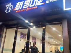 -新凯旋烧烤·千岛湖特色菜(拱墅上塘路店)