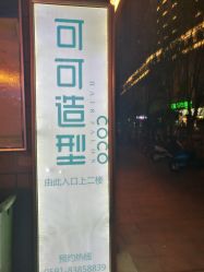 -可可丽舍
