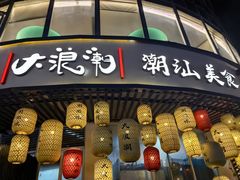 -大浪潮·潮汕菜·招牌生腌小青龙(福田店)