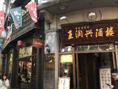 -皇饭儿·王润兴酒楼(河坊街店)