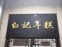 -清真·白记年糕(牛街北口店)