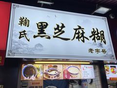 门面-鞠氏黑芝麻糊(水塔店)