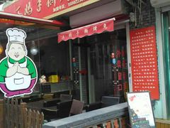 门面-王妈手撕烤兔