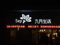 门面-九月生活(江汉店)