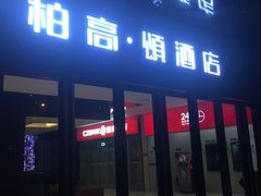 -Helens海伦司小酒馆(深圳东门店)