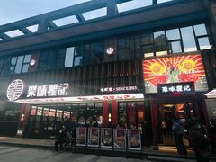 -聚味瞿记·龙虾堂(梅溪湖店)