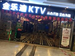 -金乐迪 PARTY KTV(熙街店)
