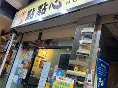 -点点心点心专门店(湾仔店)