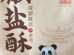 -闻酥园(水碾河路店)