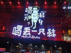 -喝丢一只鞋海鲜烧烤·海肠捞饭(东关街店)