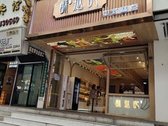 门面-酥挞记·手作布丁挞(西关店)