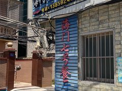 -海门岛七号餐厅