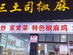 -天全县三土司椒麻鸡餐厅