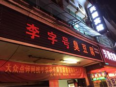 门面-李字号臭豆腐(总店)