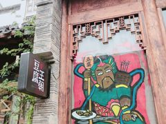 景观位-品腐记·豆腐王朝(老门东总店)