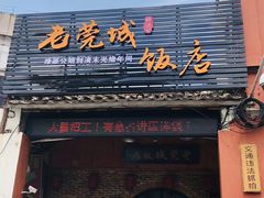 门面-禄源公·老莞诚饭店