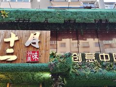 门面-十二月·宁夏盐池滩羊肉火锅