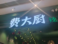 -费大厨辣椒炒肉(房山龙湖天街店)