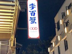 -李百蟹·江南蟹黄面·河景餐厅(夫子庙总店)