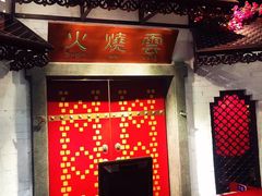 -浩海火烧云傣家菜(京广店)
