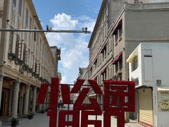 -汕头市小公园