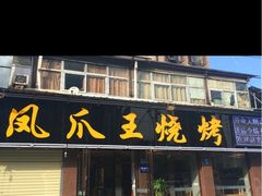门面-孔利凤爪王烧烤(后湖第一店)