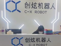 -创炫青少年创新实验室·AI·编程·科创(临港店)