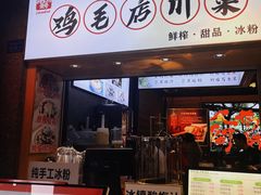 -将军府·鸡毛店(武侯祠店)