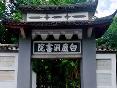 -白鹿洞书院
